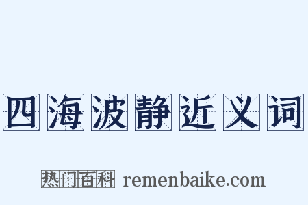四海波静近义词是什么意思的图片